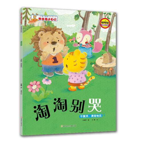 我会表达自己・淘淘别哭：不要哭，清楚地说