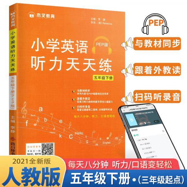 2021小学英语听力天天练5年级下册・人教pep