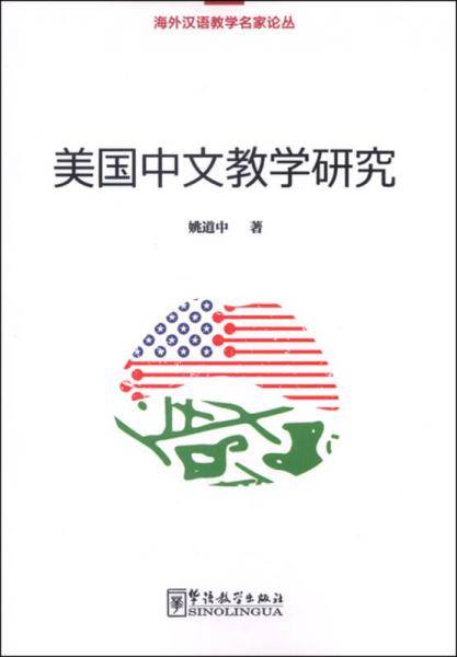 美国中文教学研究