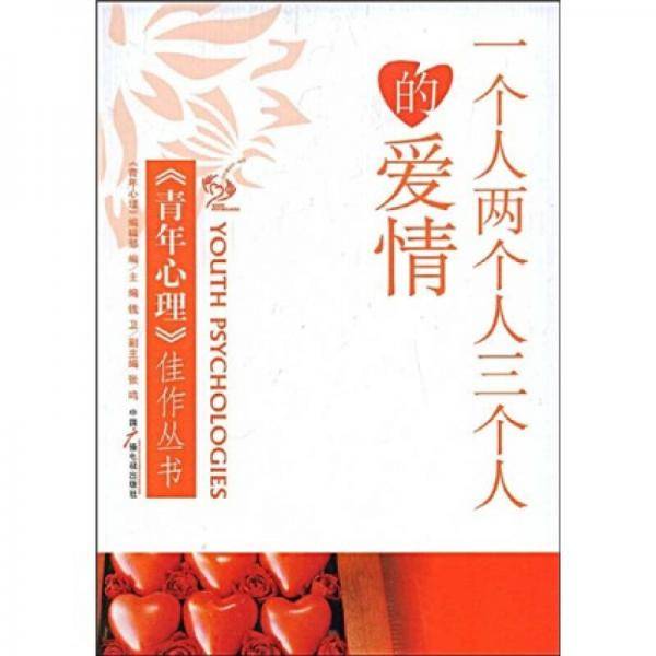 一个人两个人三个人的爱情