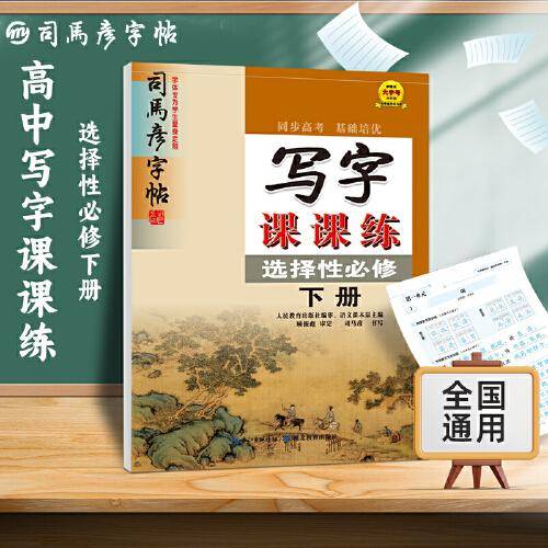 司马彦字帖高中语文字帖写字课课练选择性必修下册人教版新教材同步练字帖高中生练字楷书硬笔书法正楷描红临摹写字帖