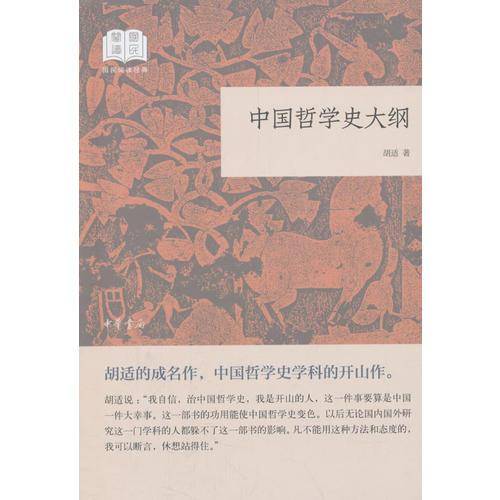 中国哲学史大纲