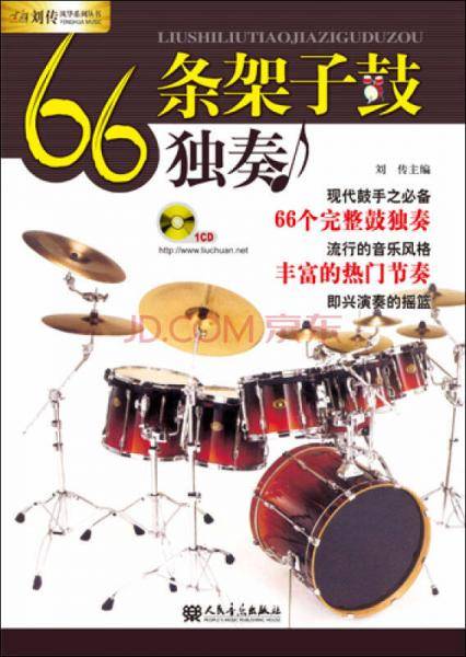 66条架子鼓独奏