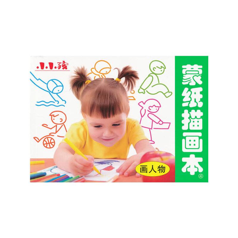 画人物-蒙纸描画本-小小孩-4