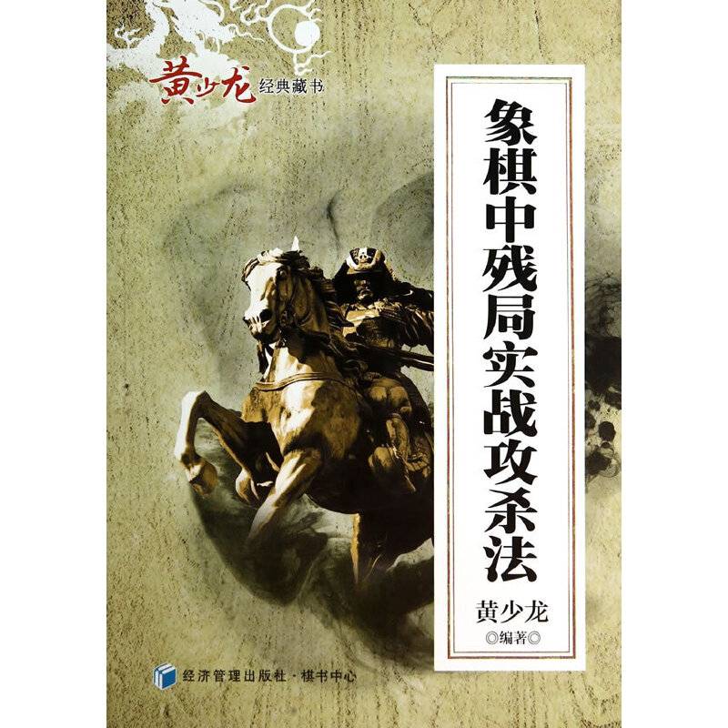 黄少龙经典藏书：象棋中残局实战攻杀法