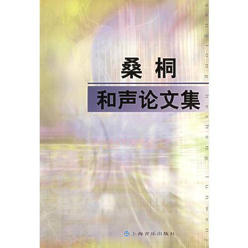 桑桐和声论文集