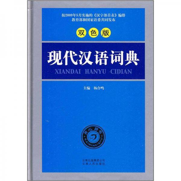 现代汉语词典