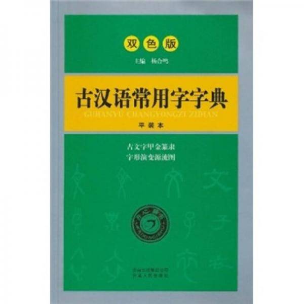 古汉语常用字字典