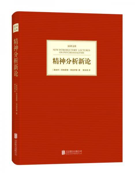 精神分析新论