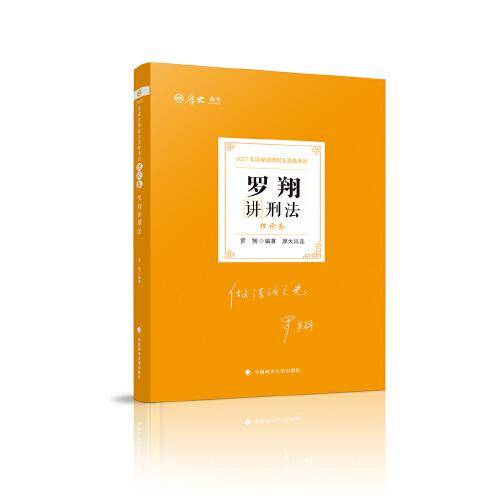 理论卷·罗翔讲刑法