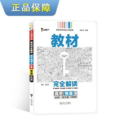 新教材 2021版王后雄学案教材完全解读 高中物理3 必修第三册 配教科版 王后雄高一物理