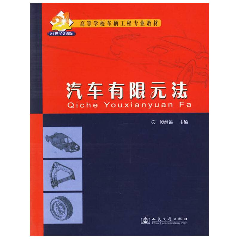 汽车有限元法