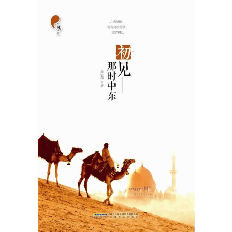初见――那时中东