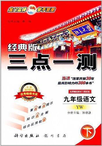三点一测丛书（下）