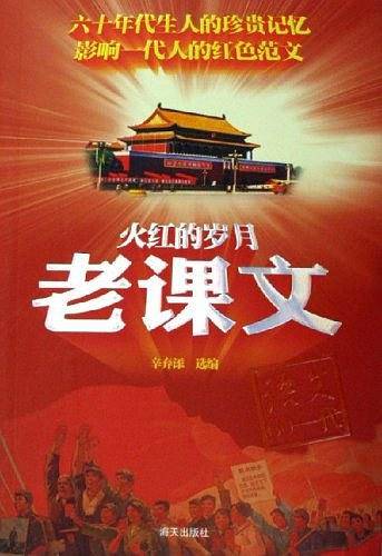 火红的岁月.老课文