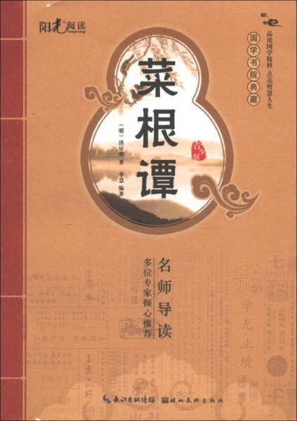 国学书院典藏：菜根谭（启蒙版）