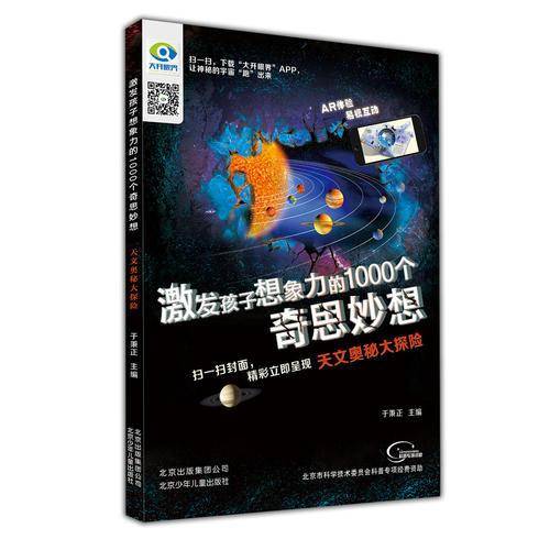 激发孩子想象力的1000个奇思妙想 天文奥秘大探险