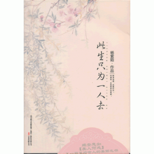 此生只为一人去（杨紫陌又一力作，这是一本关于京剧艺术的散文随笔。写了梅尚程荀等诸多京剧界的名人在戏中故事的来龙去脉。）