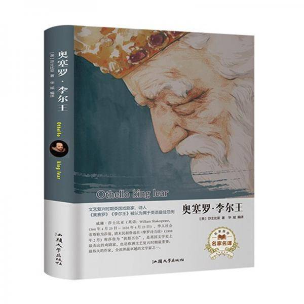 奥赛罗・李尔王（名家名译）