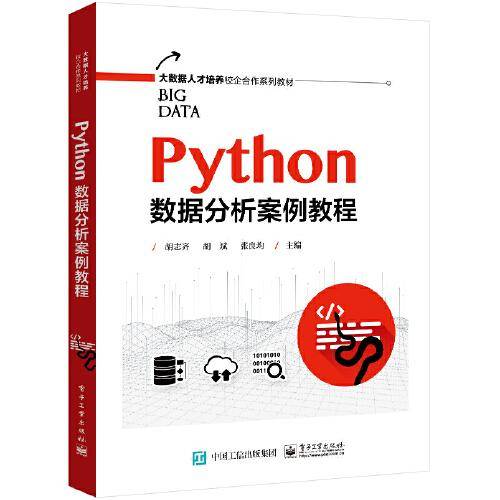 Python数据分析案例教程