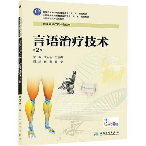 言语治疗技术（第2版）/全国高职高专院校教材