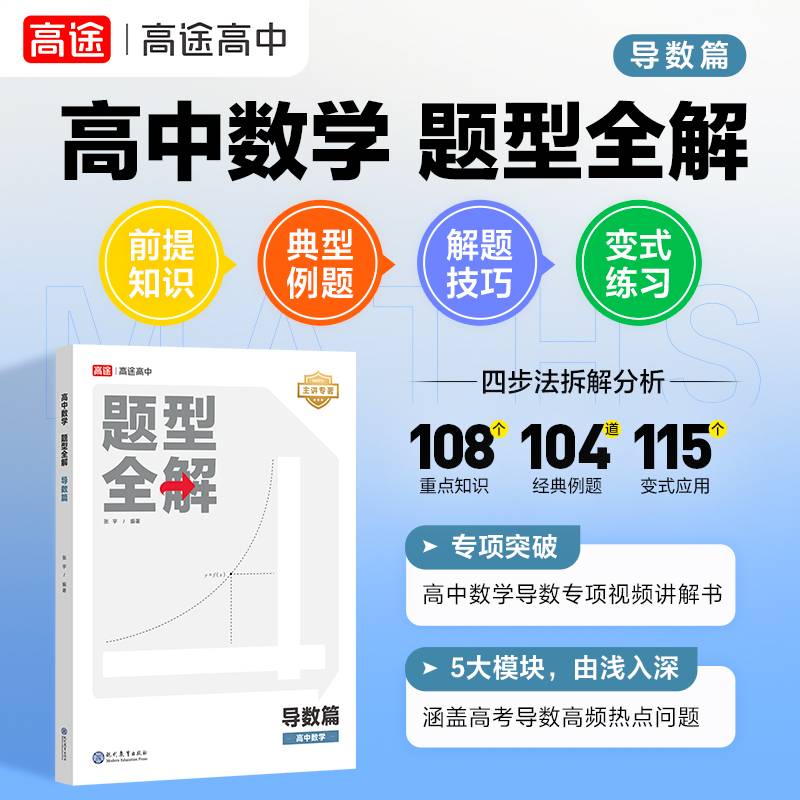 高途高中数学题型全解导数篇