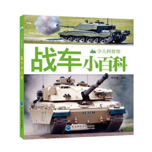 晨风童书 新版少儿科普馆・战车小百科