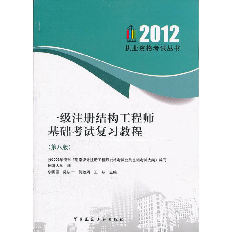 一级注册结构工程师基础考试复习教程