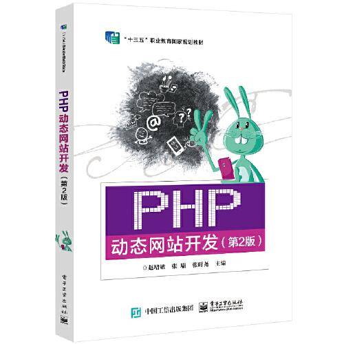 PHP动态网站开发（第2版）