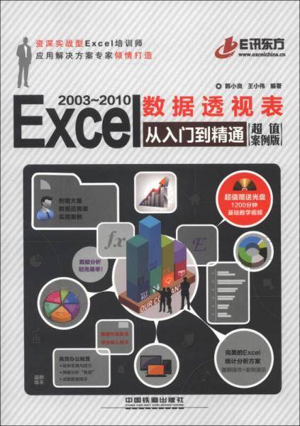 Excel 2003~2010 数据透视表从入门到精通