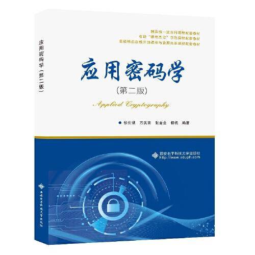 应用密码学（第二版）