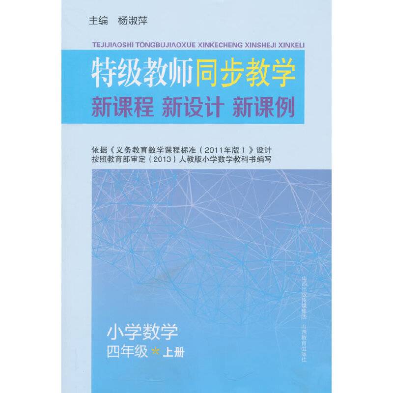 特级教师同步教学新课程新方案新课例小学数学四年级上