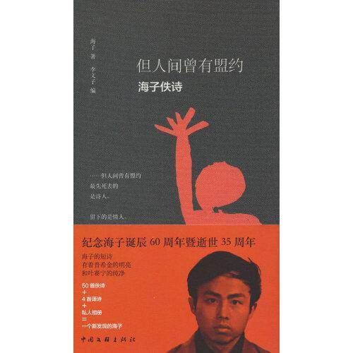 但人间曾有盟约：海子佚诗