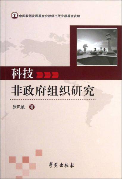 科技非政府组织研究