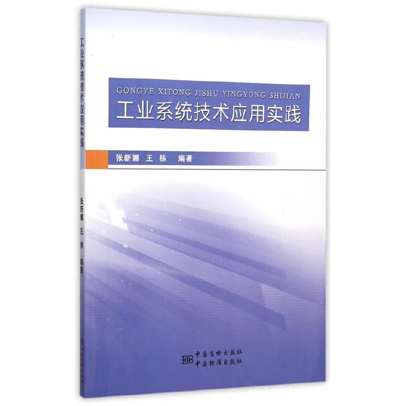 工业系统技术应用实践