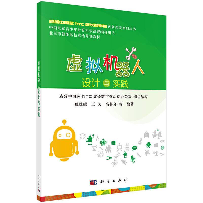 虚拟机器人设计与实践