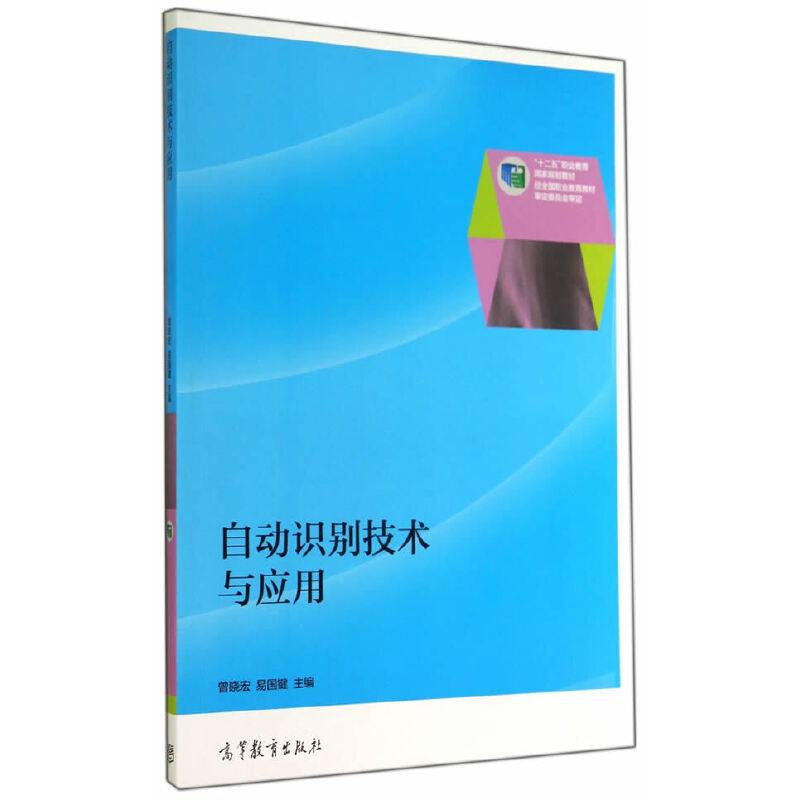 自动识别技术与应用/“十二五”职业教育国家规划教材