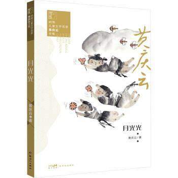 月光光 儿童文学 黄庆云 新华正版