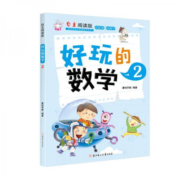 好玩的数学(2自主阅读版)