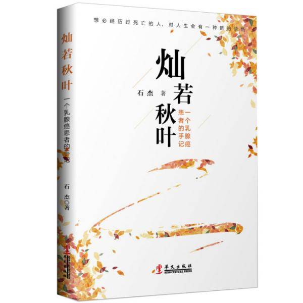 灿若秋叶：一个乳腺癌患者的手记