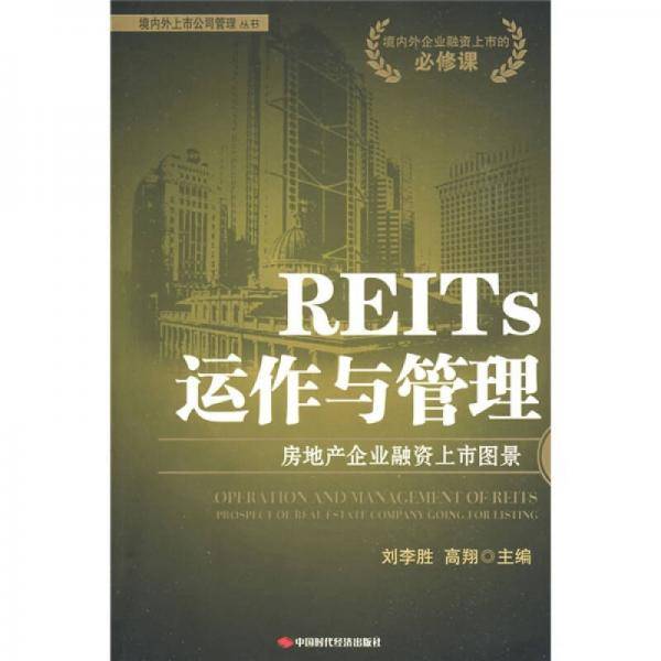REITS运作与管理