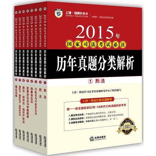 上律指南针教育 2015年国家司法考试必读 历年真题分类解析