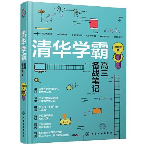 清华学霸高三备战笔记
