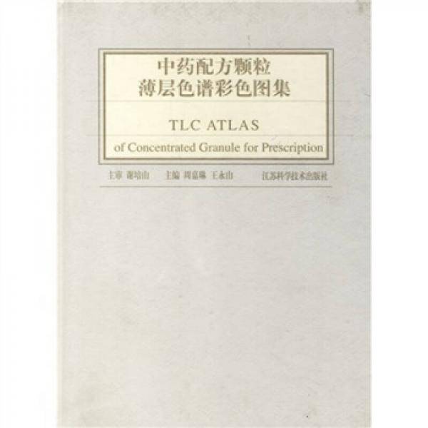 中药配方颗粒薄层色谱彩色图集