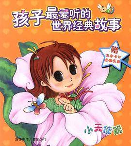 孩子最爱听的世界经典故事