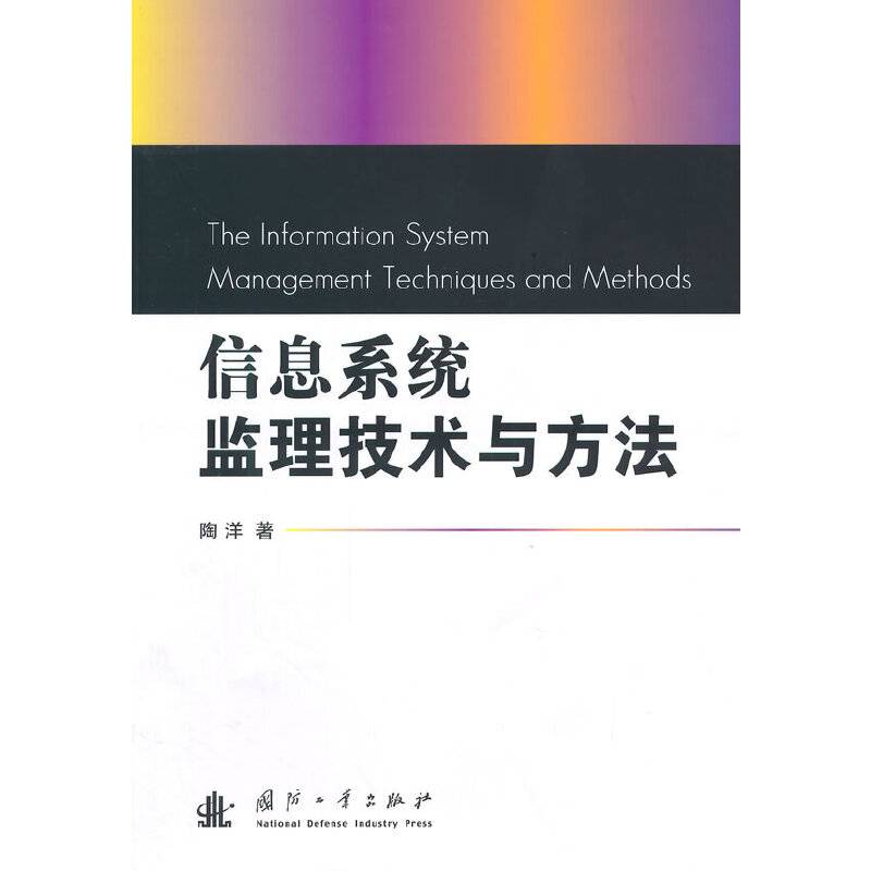信息系统监理技术与方法