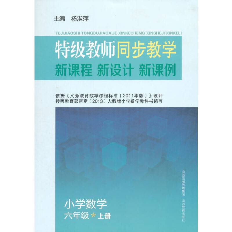 特级教师同步教学新课程新方案新课例小学数学六年级上