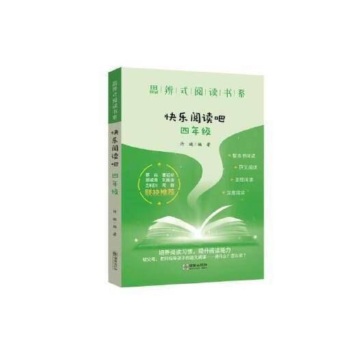 思辨式阅读书系·快乐阅读吧：四年级