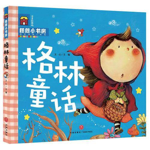 朗朗小书房：格林童话