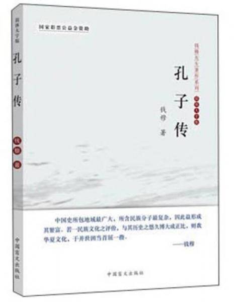孔子传（大字版）